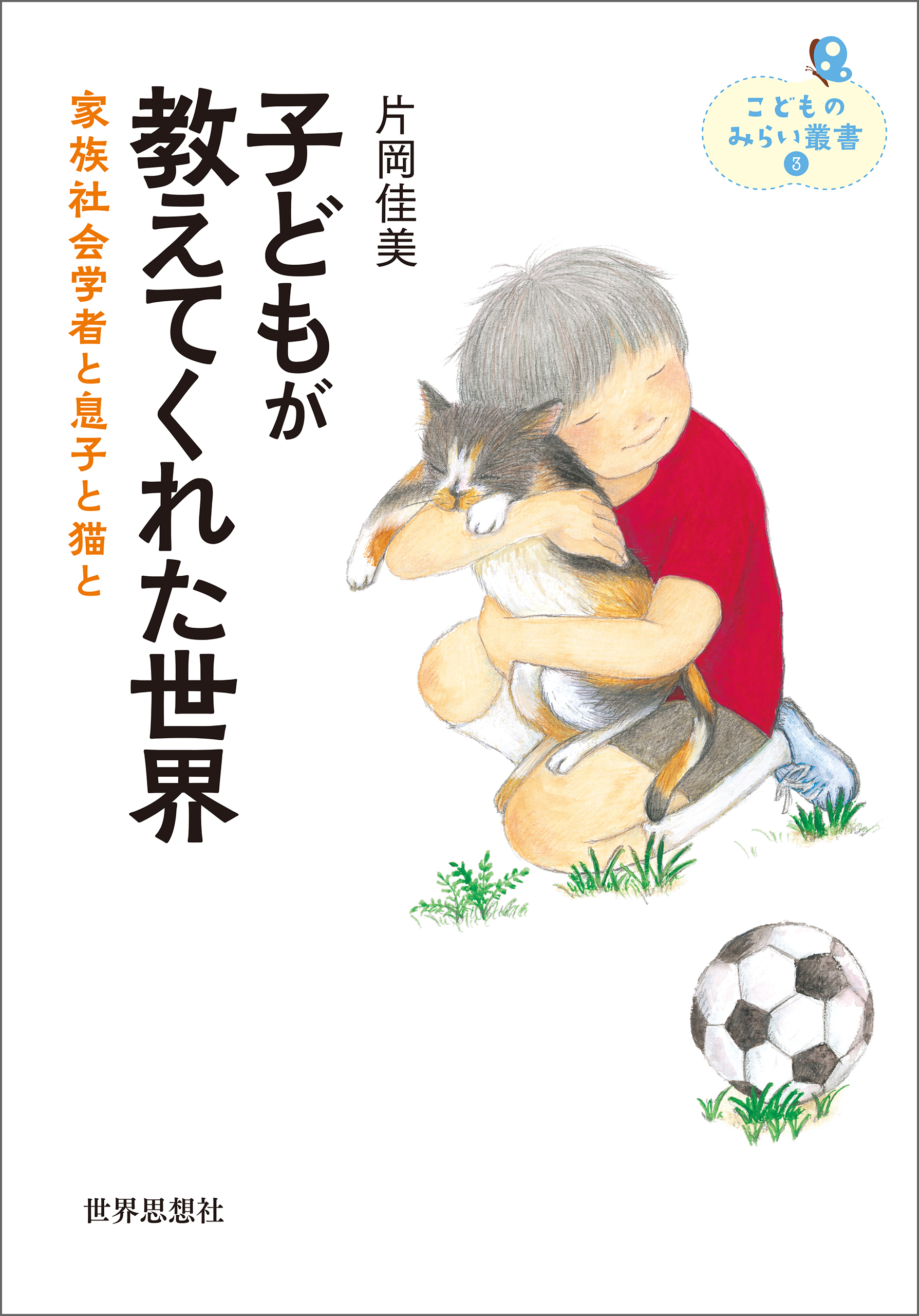 子どもが教えてくれた世界――家族社会学者と息子と猫と