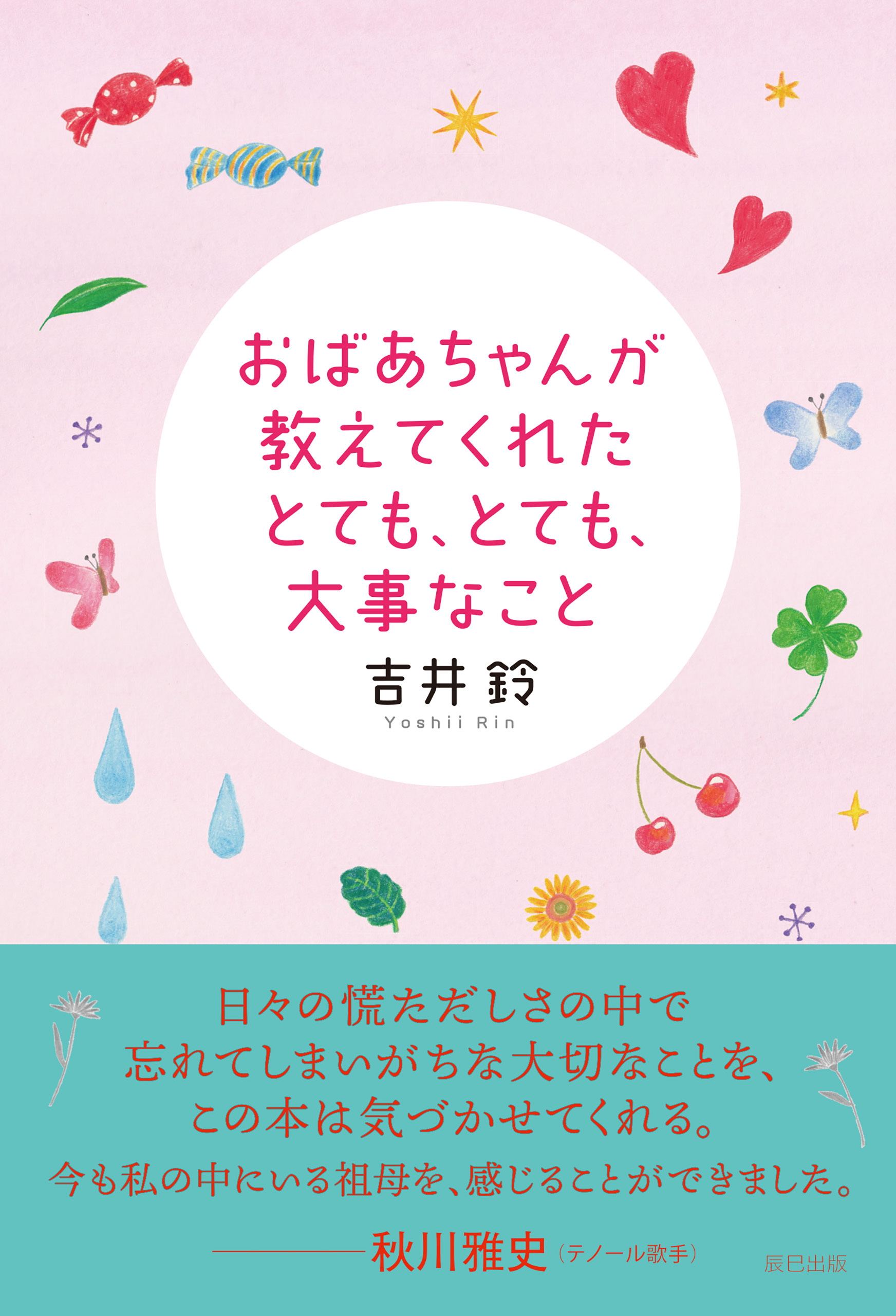 おばあちゃんが教えてくれたとても、とても、大事なこと