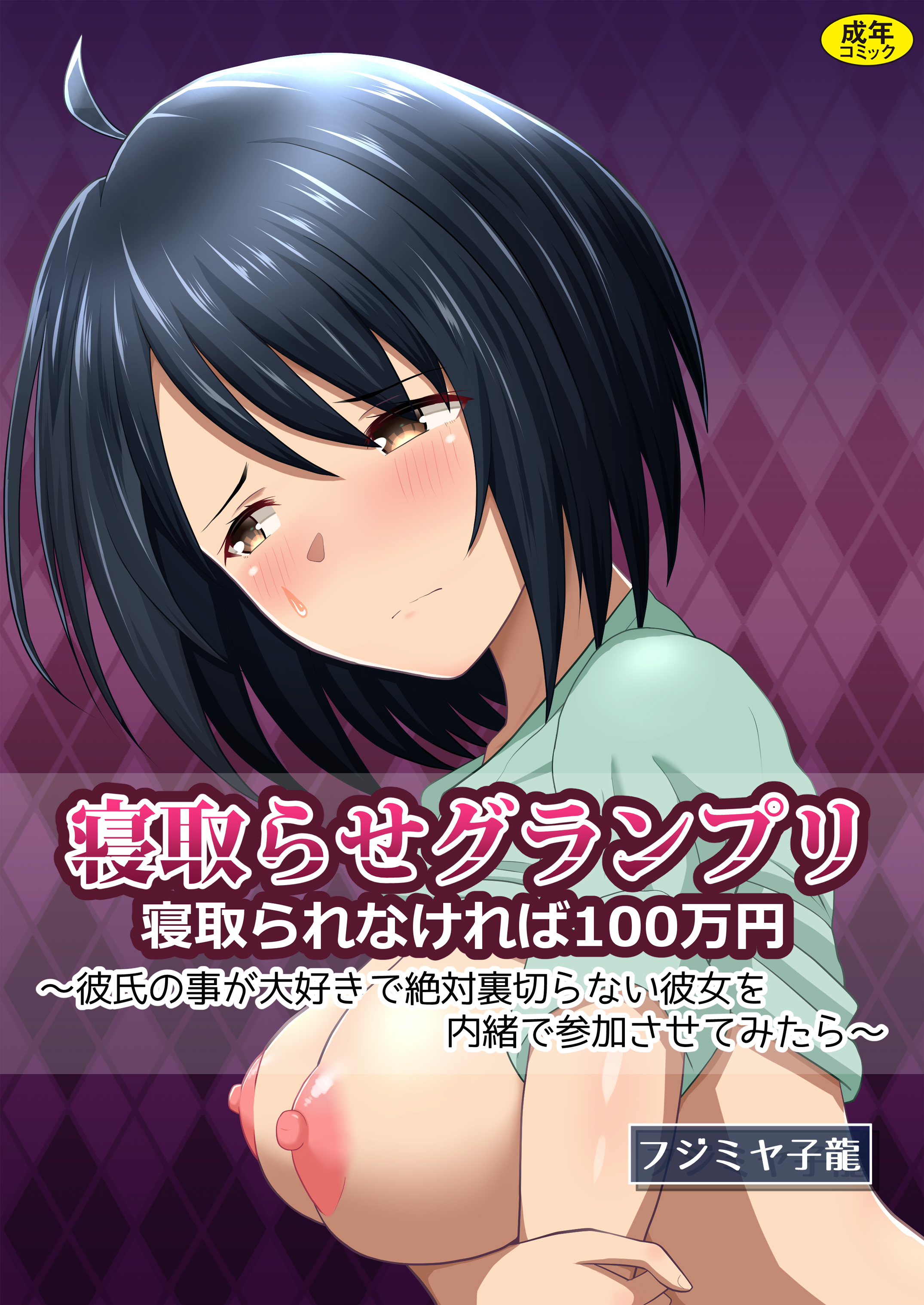 寝取られグランプリ 寝取られなければ100万円 ～彼氏の事が大好きで絶対裏切らない彼女を内緒で参加させてみたら～