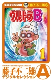 ウルトラｂ 6 無料 試し読みなら Amebaマンガ 旧 読書のお時間です