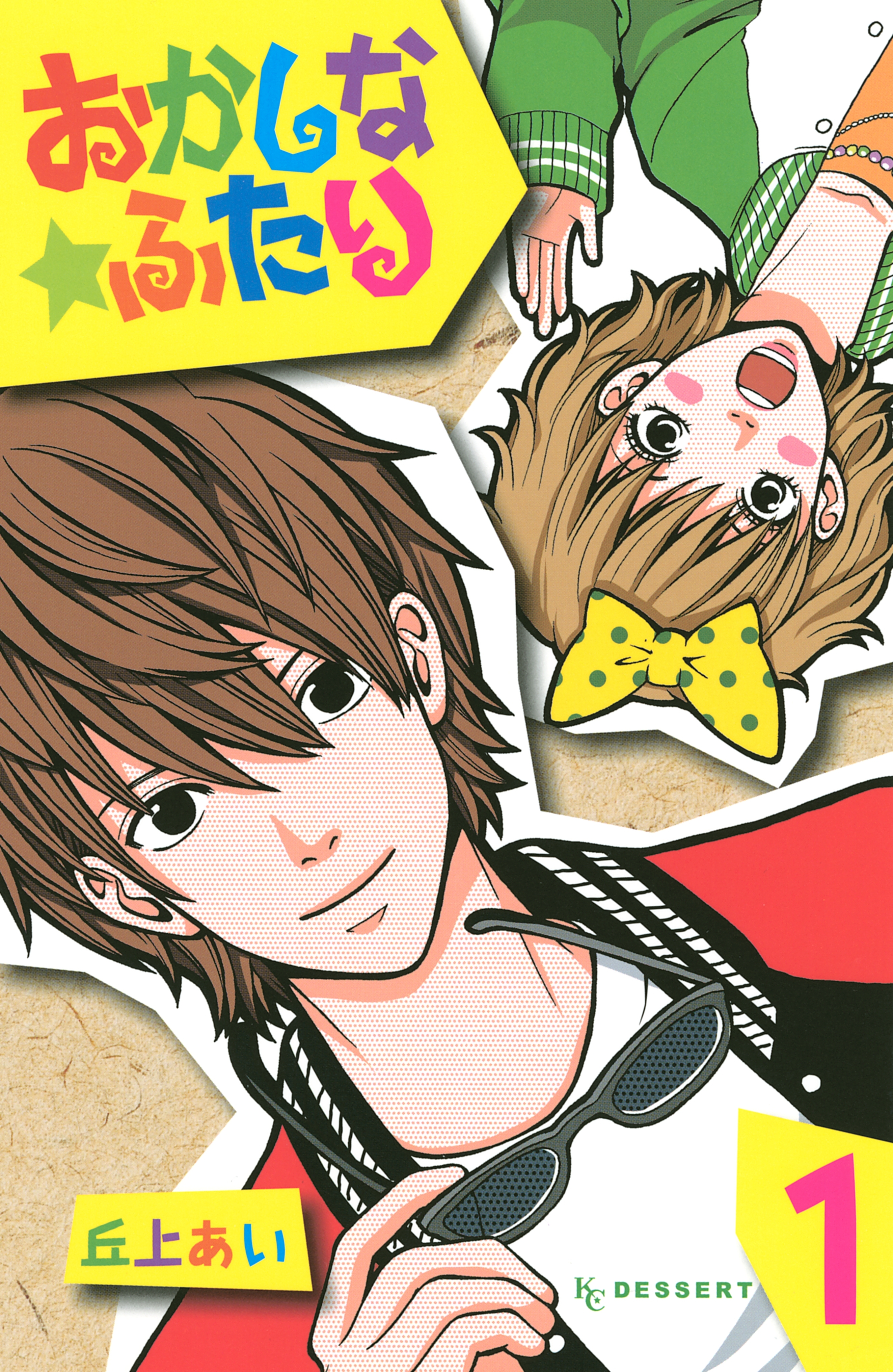 おかしな★ふたり（１）