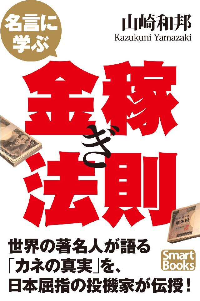 名言に学ぶ金稼ぎ法則