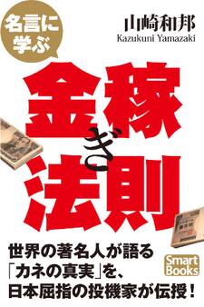 名言に学ぶ金稼ぎ法則