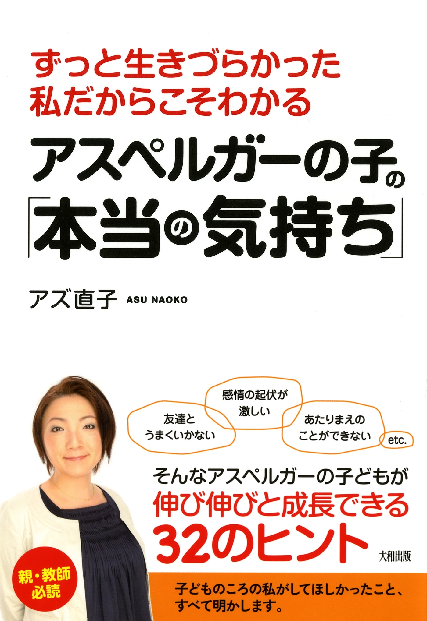 ずっと生きづらかった私だからこそわかる アスペルガーの子の「本当の気持ち」（大和出版）