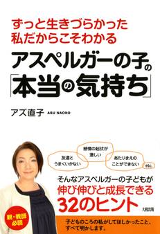 ずっと生きづらかった私だからこそわかる アスペルガーの子の「本当の気持ち」(大和出版)
