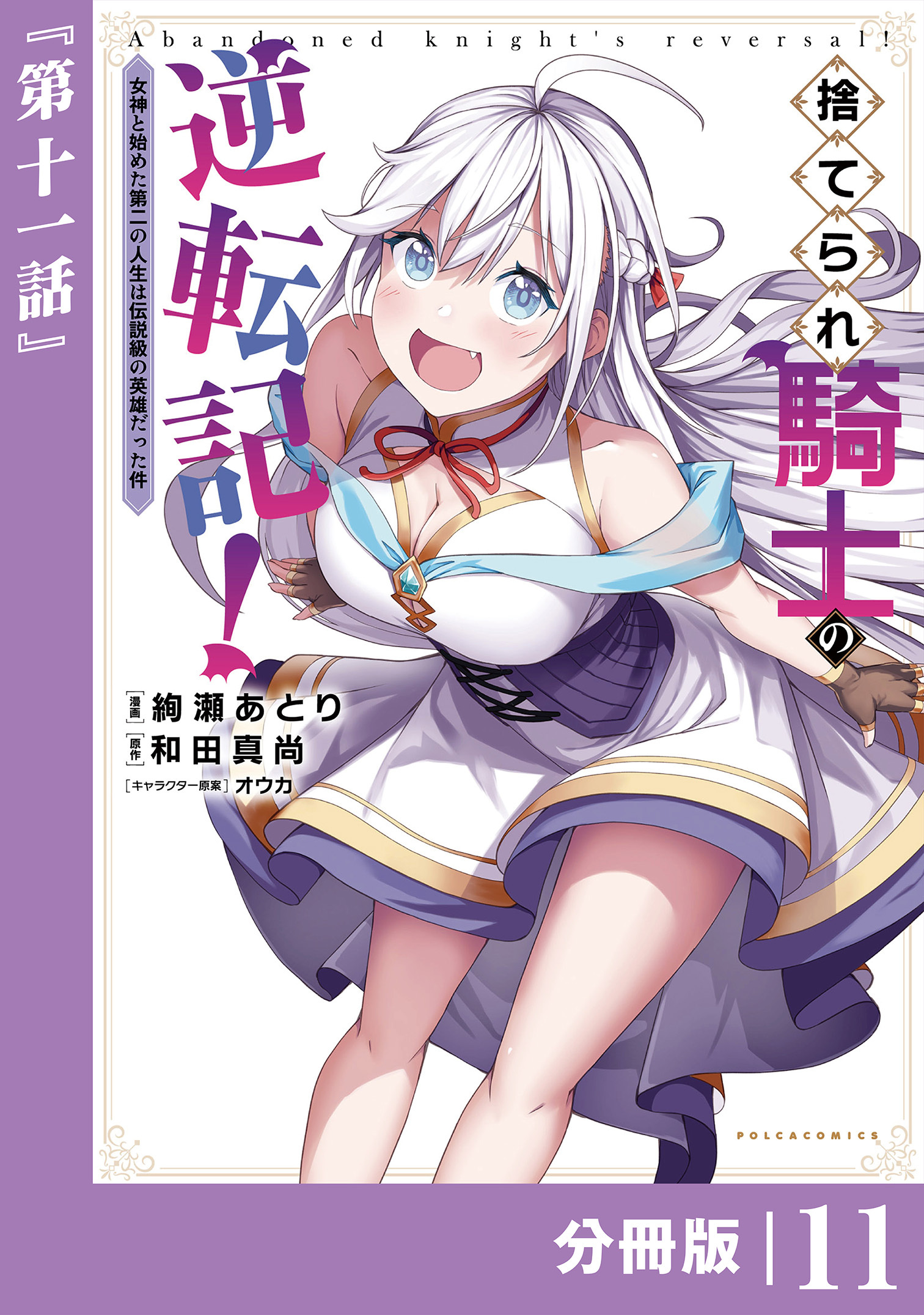 捨てられ騎士の逆転記！～女神と始めた第二の人生は伝説級の英雄だった件～【分冊版】(ポルカコミックス)11