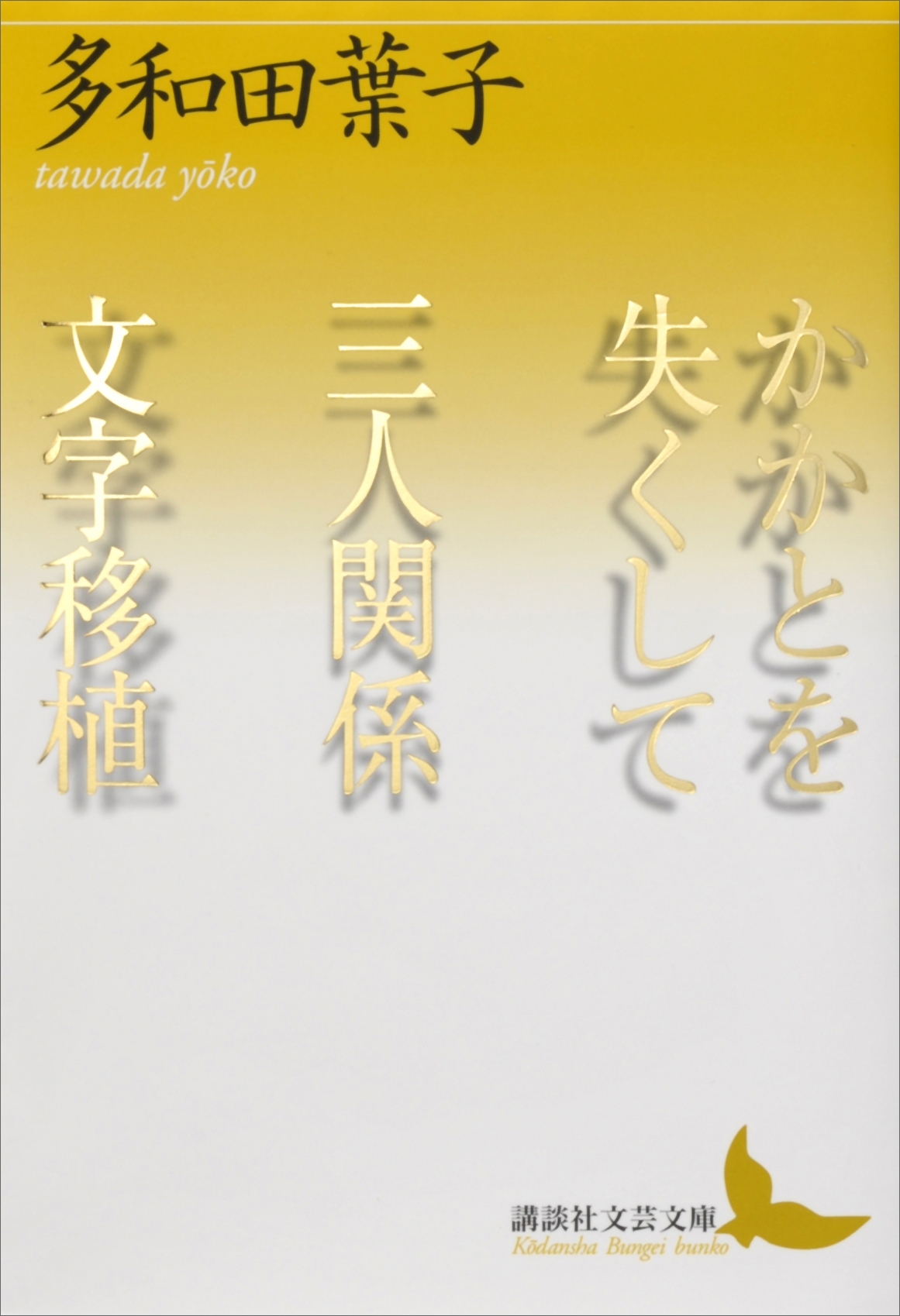 かかとを失くして　三人関係　文字移植