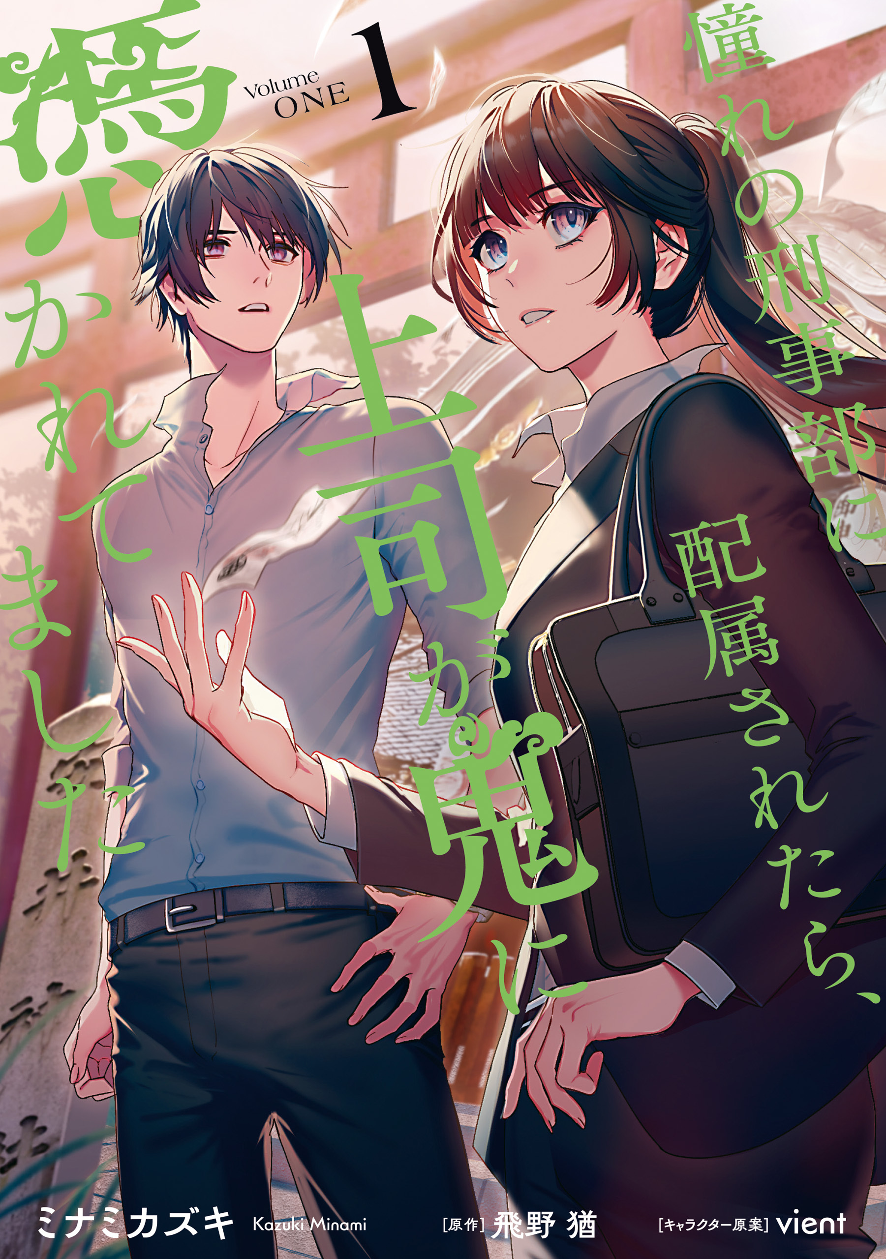 【期間限定　試し読み増量版　閲覧期限2026年9月30日】憧れの刑事部に配属されたら、上司が鬼に憑かれてました　１