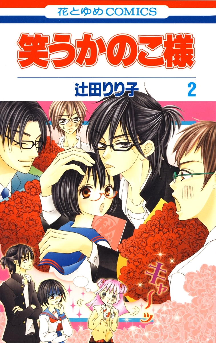 笑うかのこ様（２）