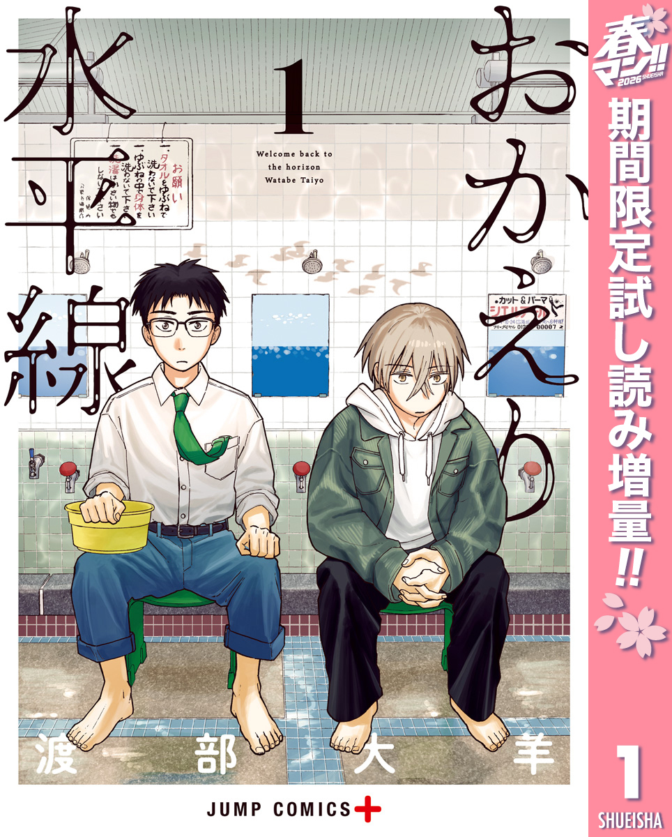 おかえり水平線【期間限定試し読み増量】 1