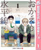 おかえり水平線【期間限定試し読み増量】 1