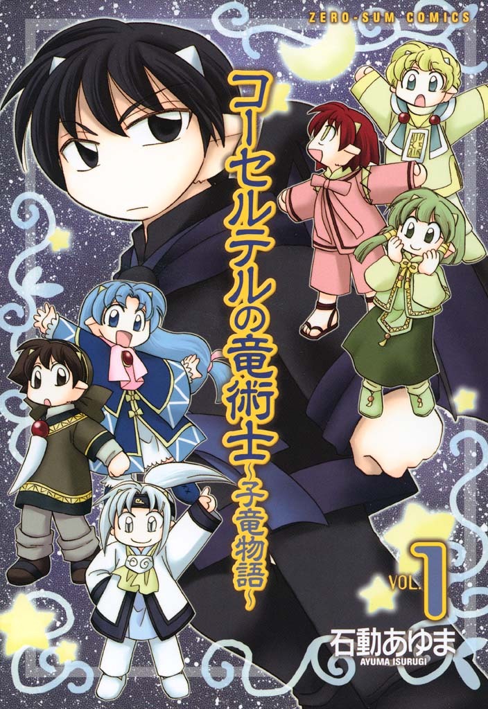 【期間限定　無料お試し版】コーセルテルの竜術士～子竜物語～ : 1