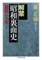 解禁 昭和裏面史 ――旋風二十年
