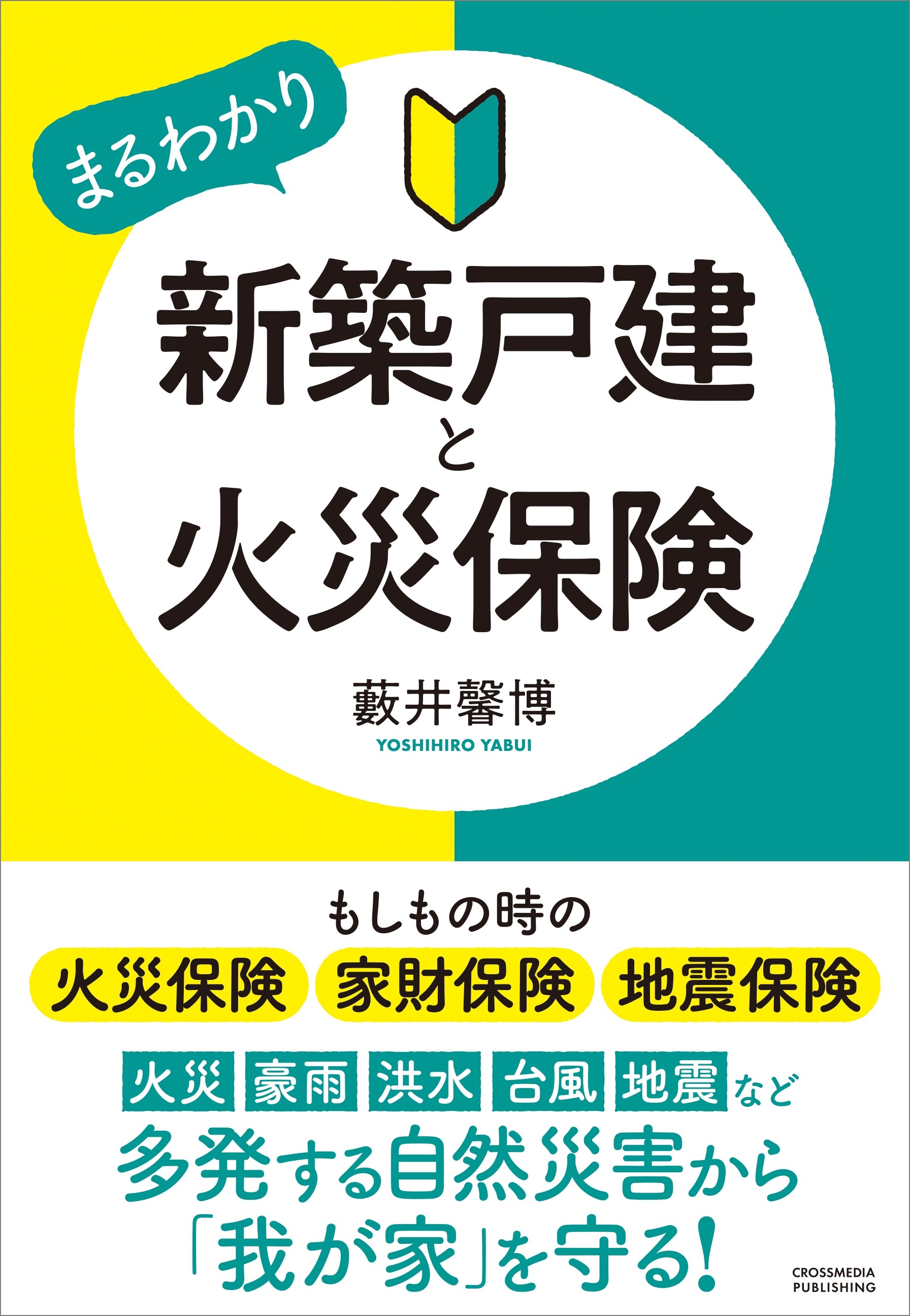新築戸建と火災保険