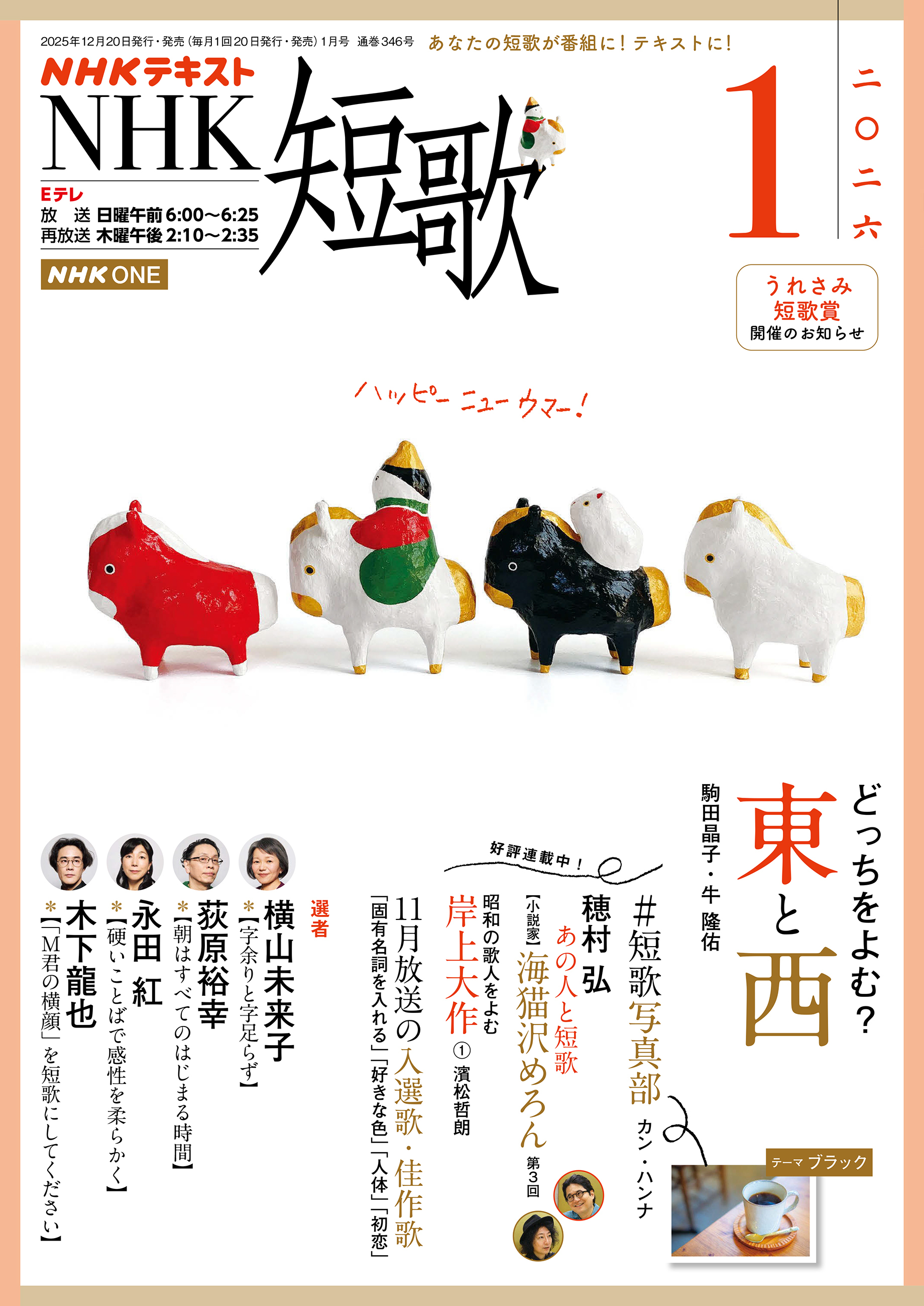 ＮＨＫ 短歌 2026年1月号