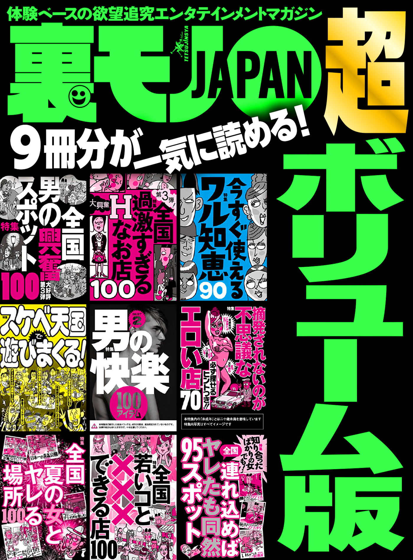 裏モノＪＡＰＡＮ 超ボリューム版★９冊分★５７８ページ★全国男の興奮スポット１００★男の快楽１００アイテム★知り合ったばかりの女でも！連れ込めばヤレたも同然９５スポット全国