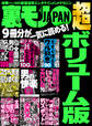 裏モノJAPAN 超ボリューム版★9冊分★578ページ★全国男の興奮スポット100★男の快楽100アイテム★知り合ったばかりの女でも!連れ込めばヤレたも同然95スポット全国