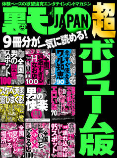 裏モノJAPAN 超ボリューム版★9冊分★578ページ★全国男の興奮スポット100★男の快楽100アイテム★知り合ったばかりの女でも!連れ込めばヤレたも同然95スポット全国