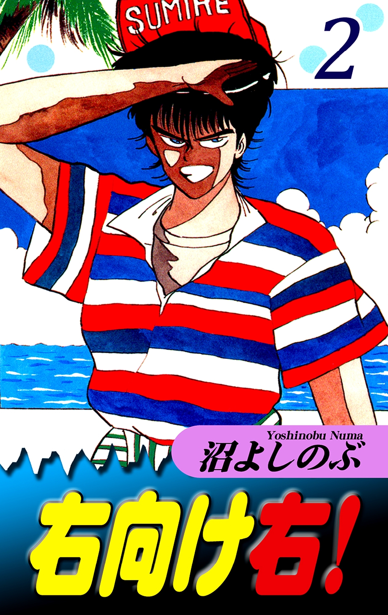 右向け右！（2）