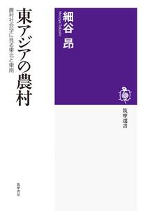 東アジアの農村　──農村社会学に見る東北と東南