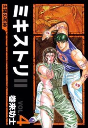 ミキストリＩＩ　～太陽の死神～