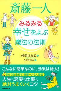 斎藤一人 みるみる幸せをよぶ魔法の法則