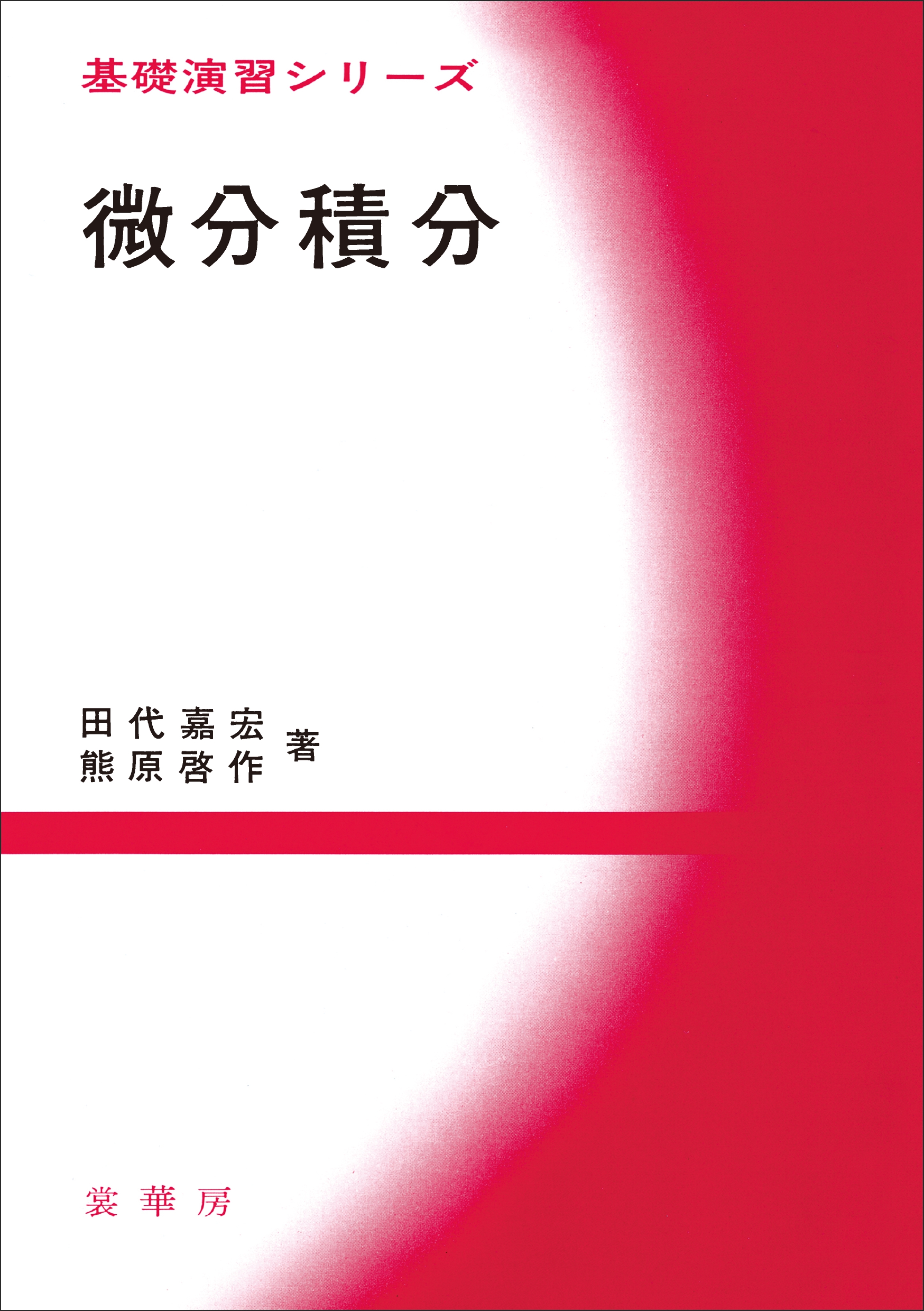 微分積分