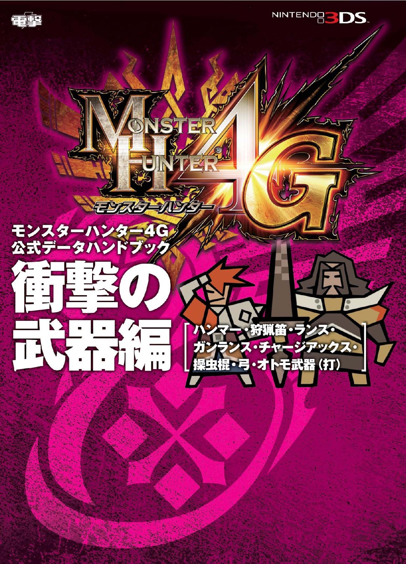 モンスターハンター4G 公式データハンドブック 衝撃の武器編