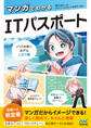 マンガでわかるITパスポート