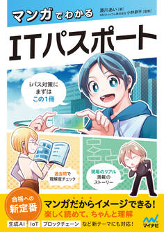 マンガでわかるITパスポート