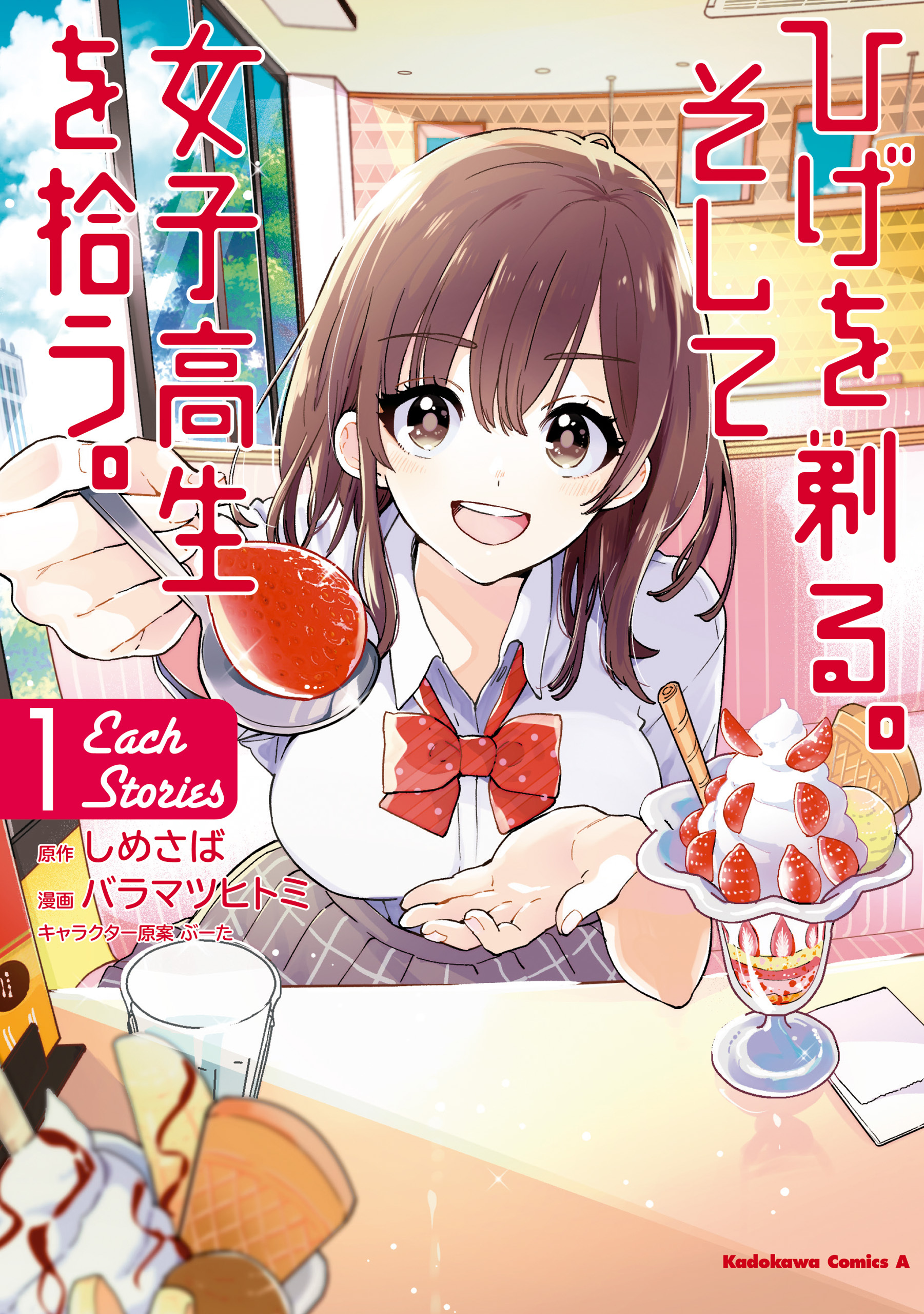 ひげを剃る。そして女子高生を拾う。 Each Stories