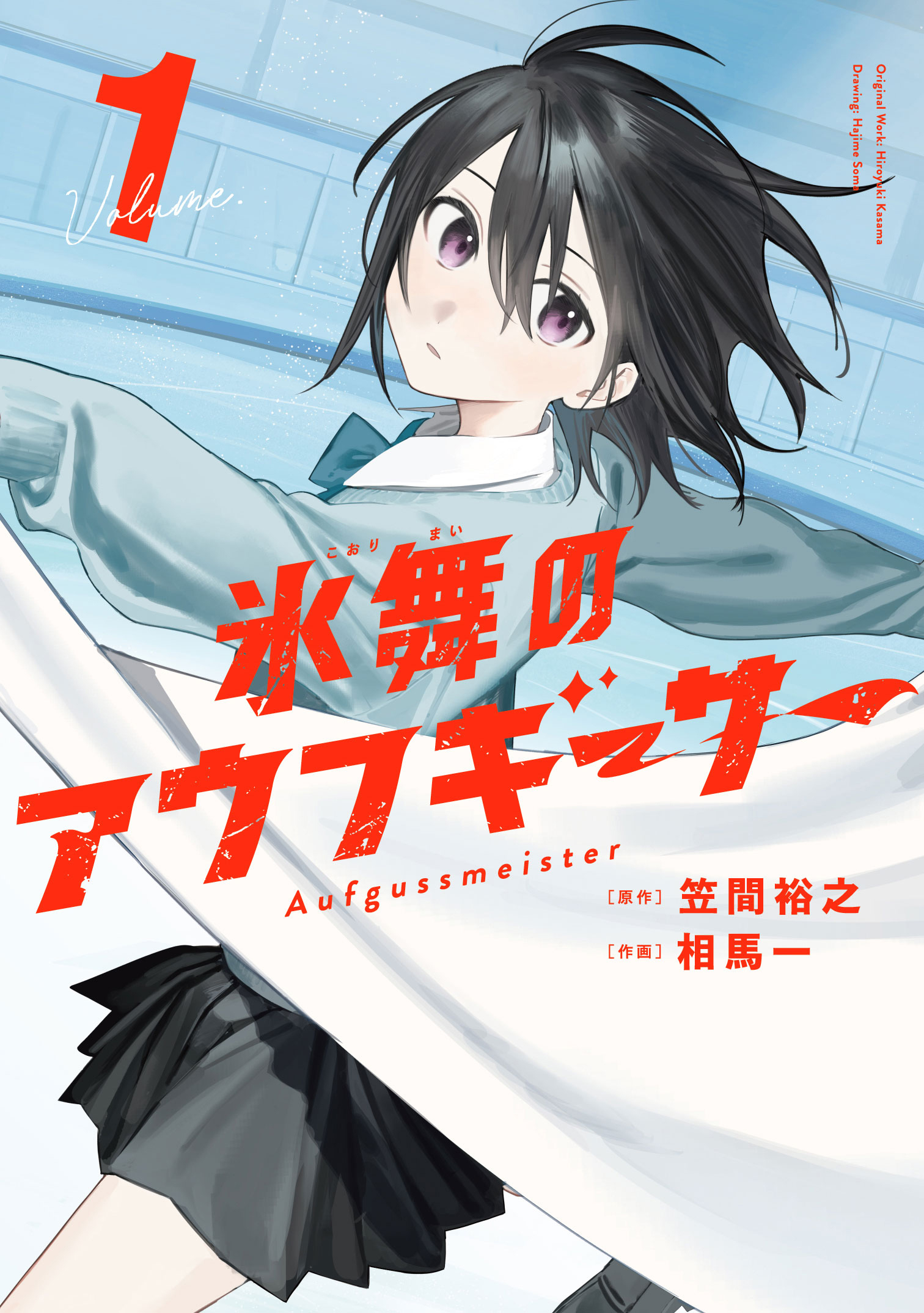 氷舞のアウフギーサー