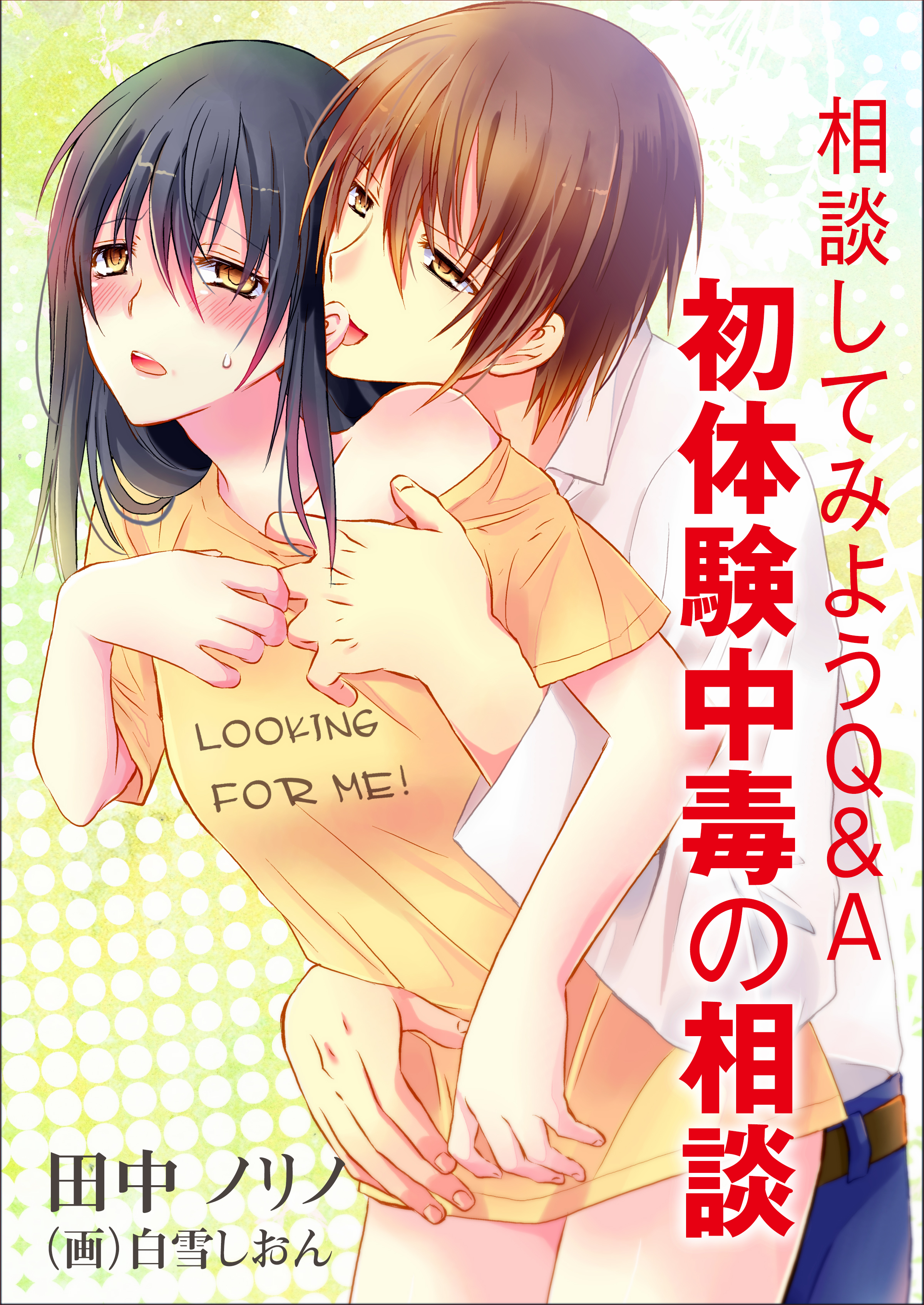 相談してみようＱ＆Ａ～初体験中毒の相談～