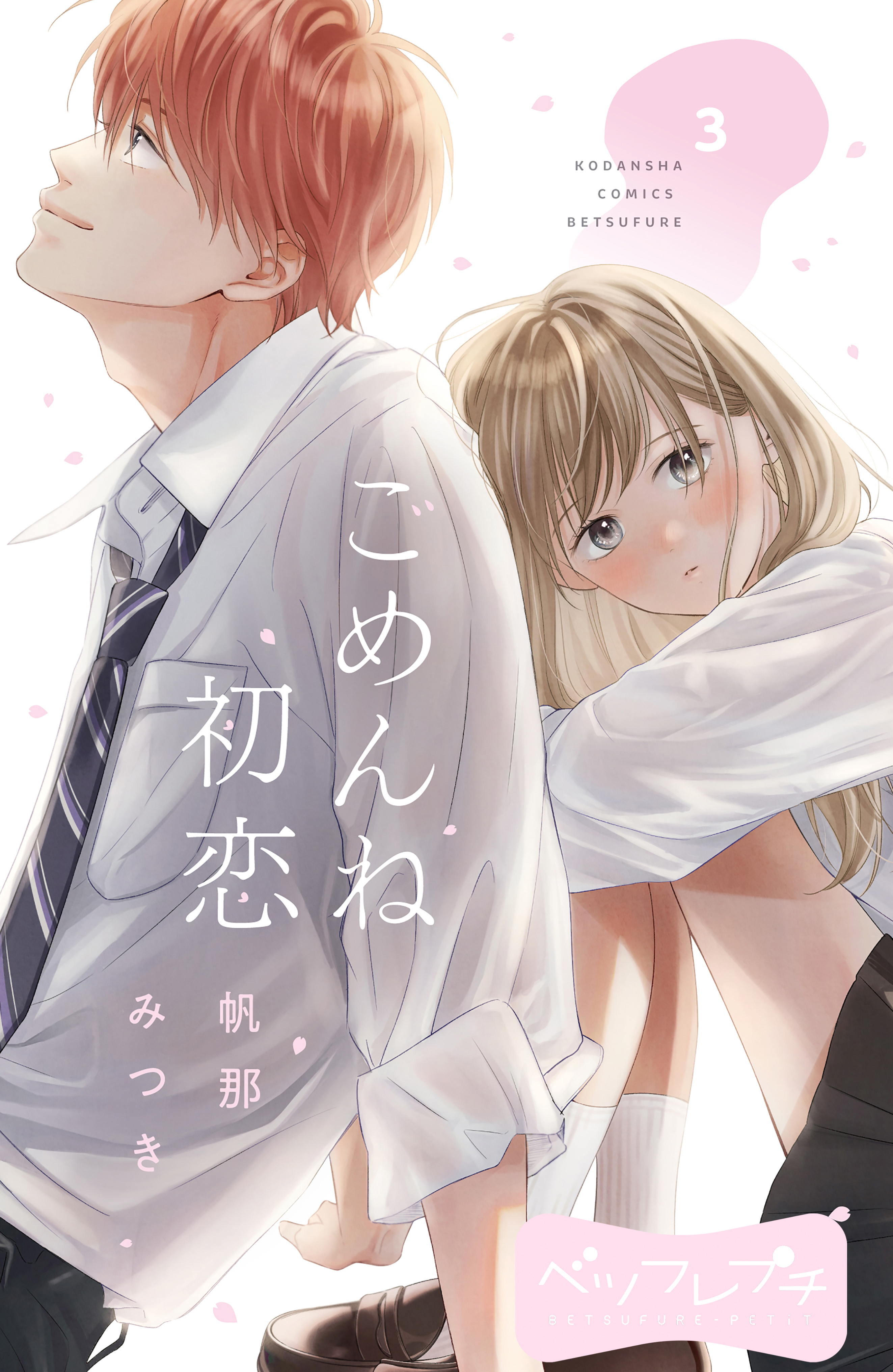 【期間限定　無料お試し版　閲覧期限2026年9月24日】ごめんね初恋　ベツフレプチ（３）