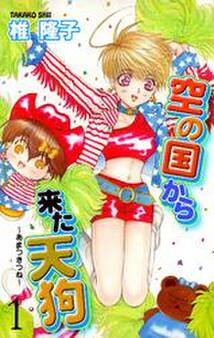 空の国から来た天狗~あまつきつね~ 1