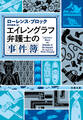 エイレングラフ弁護士の事件簿