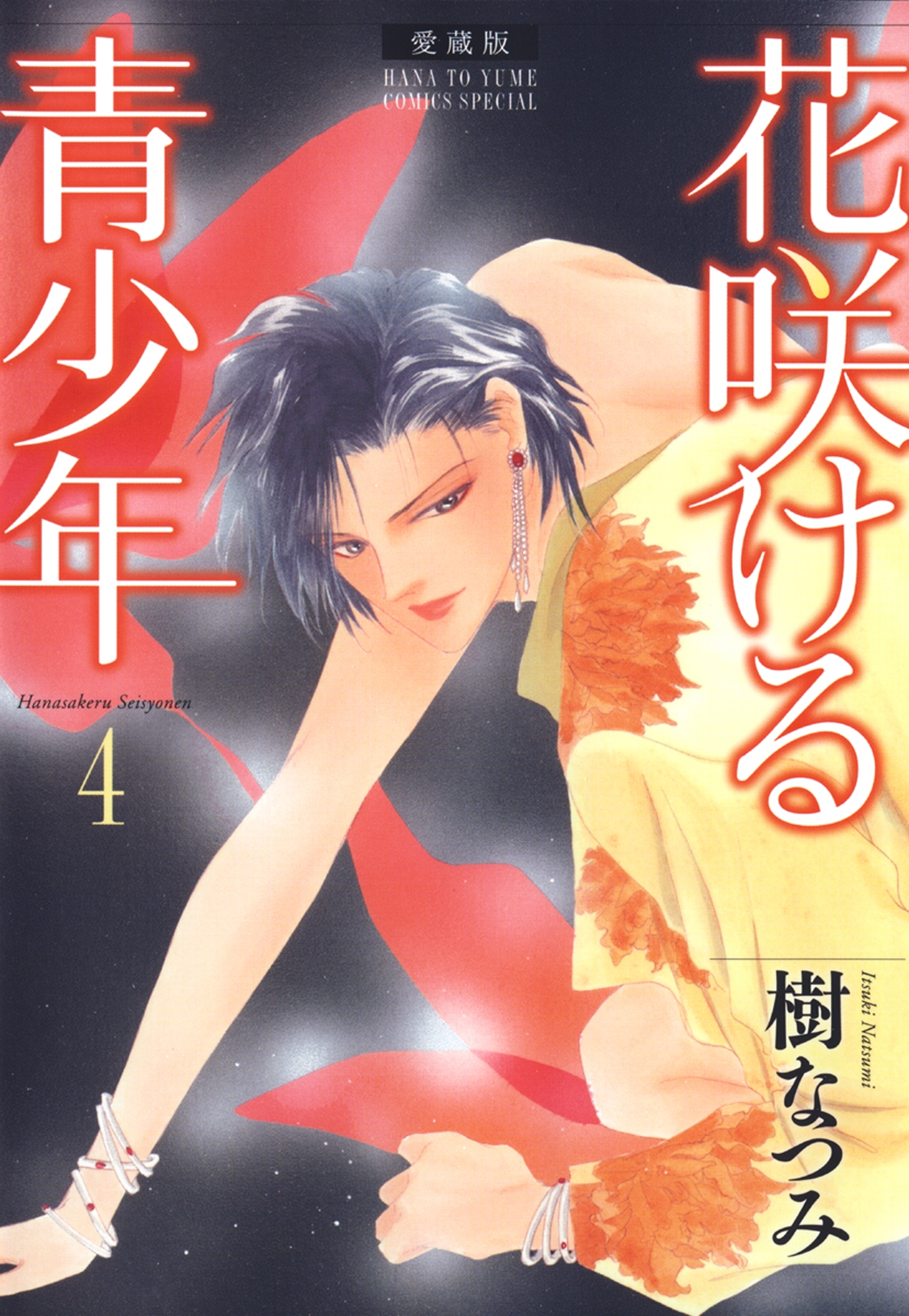 愛蔵版　花咲ける青少年（４）