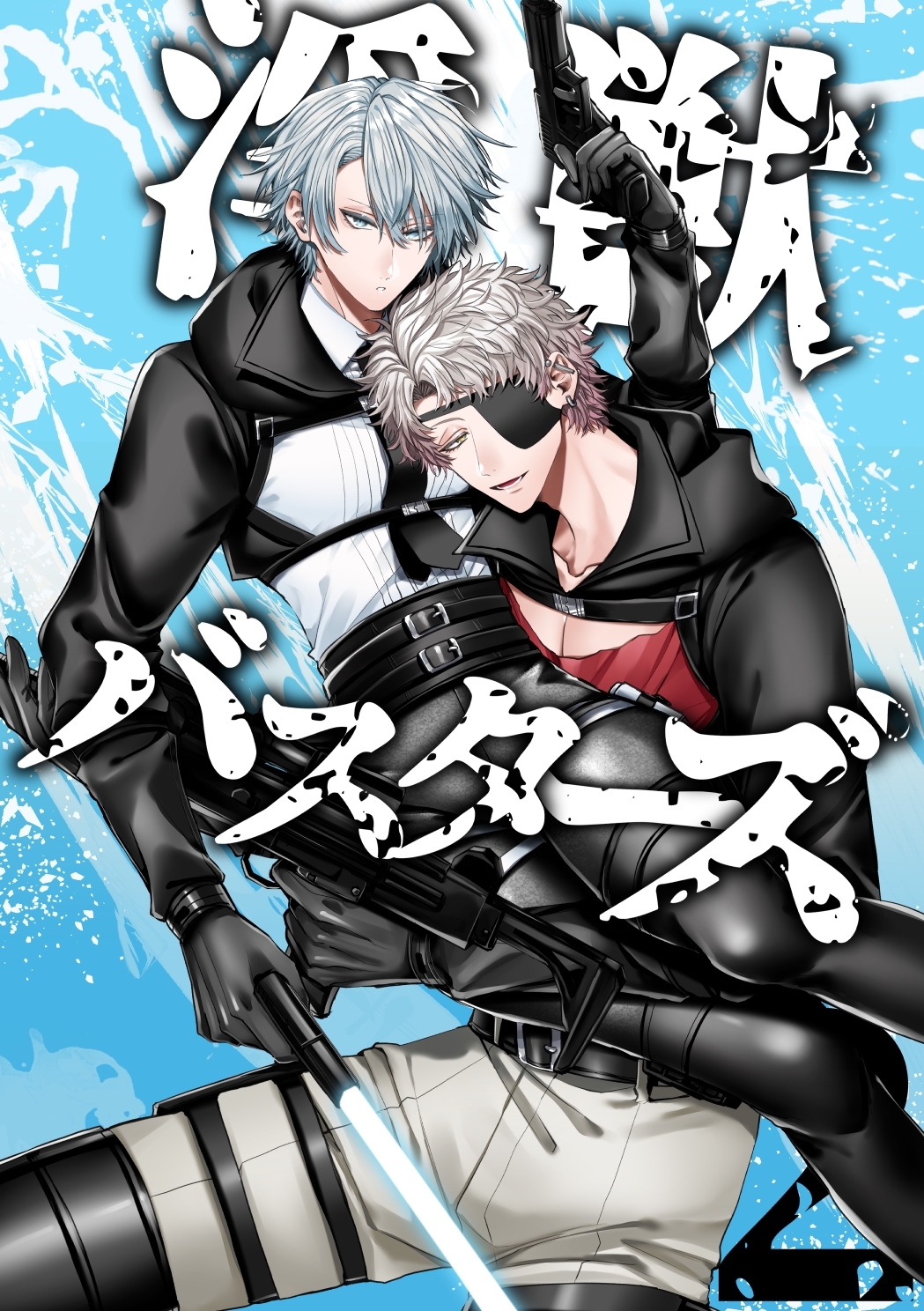 淫獣バスターズ【白抜き版】 2巻