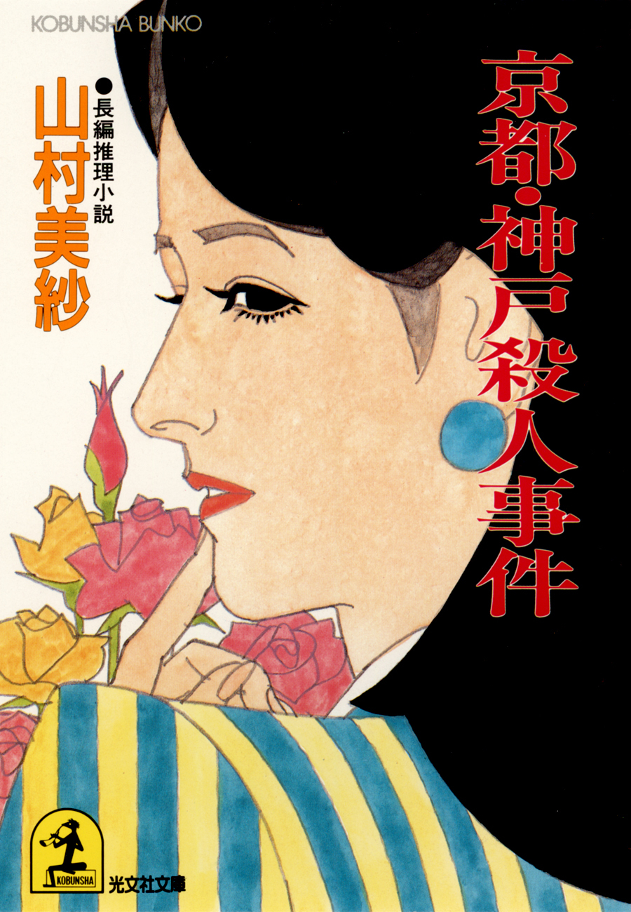 京都・神戸殺人事件