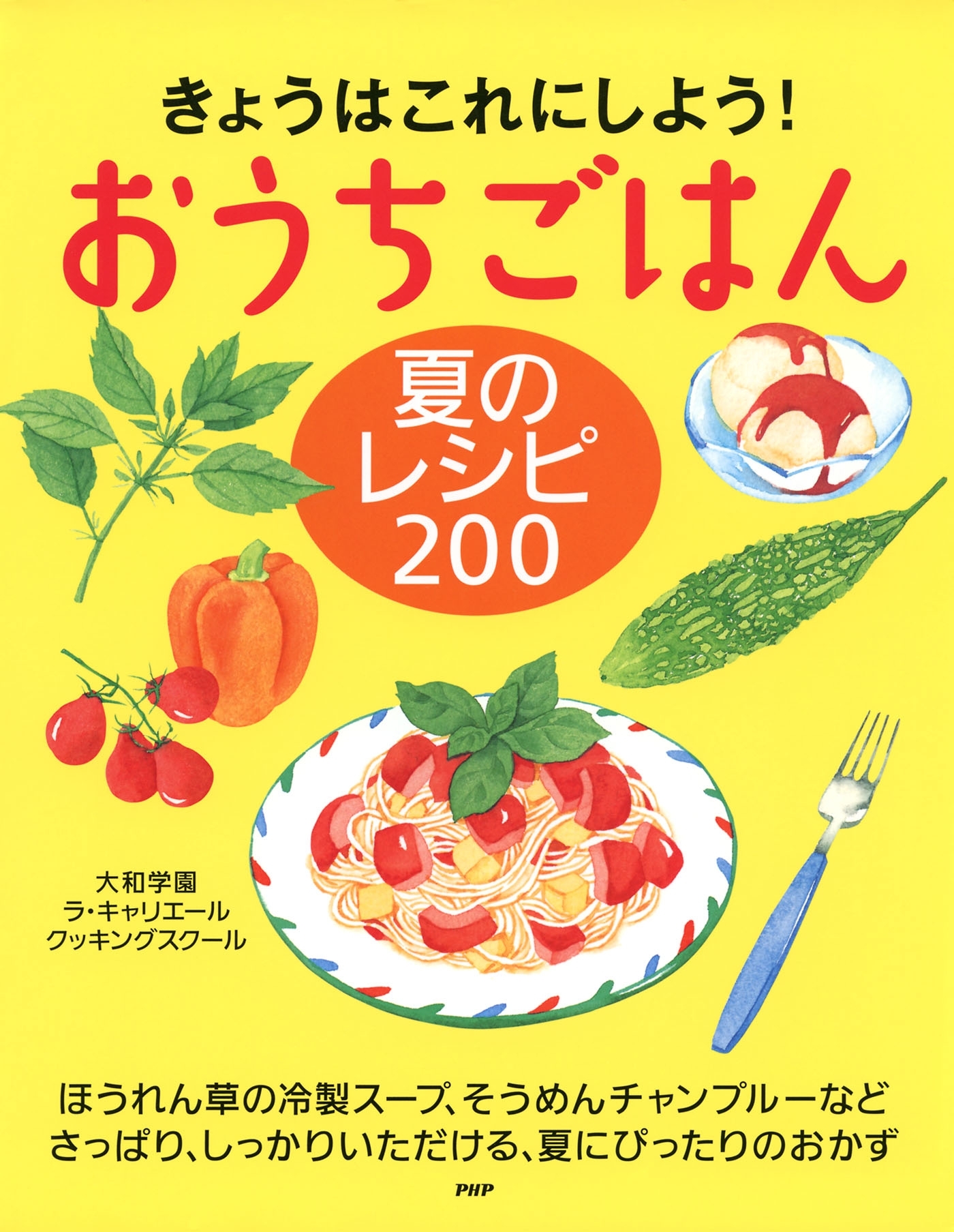 きょうはこれにしよう！ おうちごはん 夏のレシピ 200