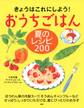 きょうはこれにしよう! おうちごはん 夏のレシピ 200