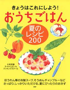 きょうはこれにしよう! おうちごはん 夏のレシピ 200