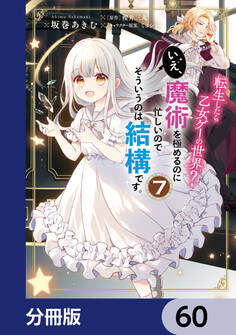 転生したら乙女ゲーの世界?【分冊版】 60