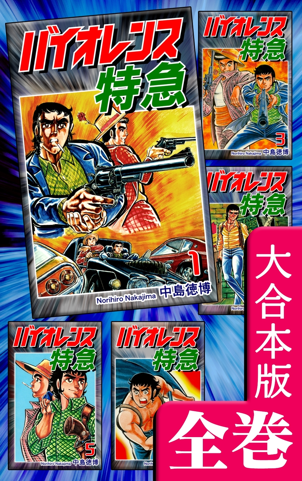 バイオレンス特急【大合本版】