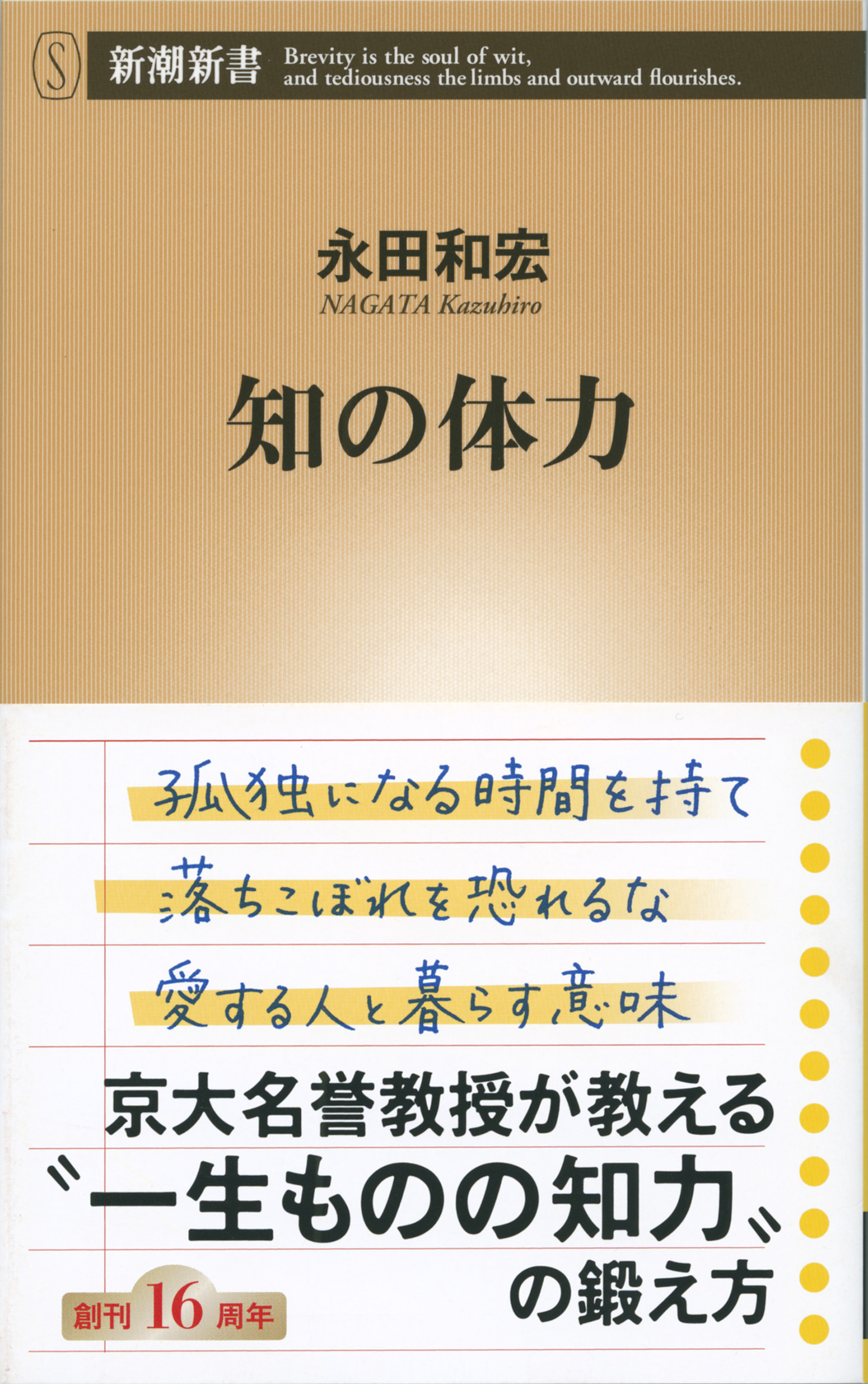 知の体力（新潮新書）