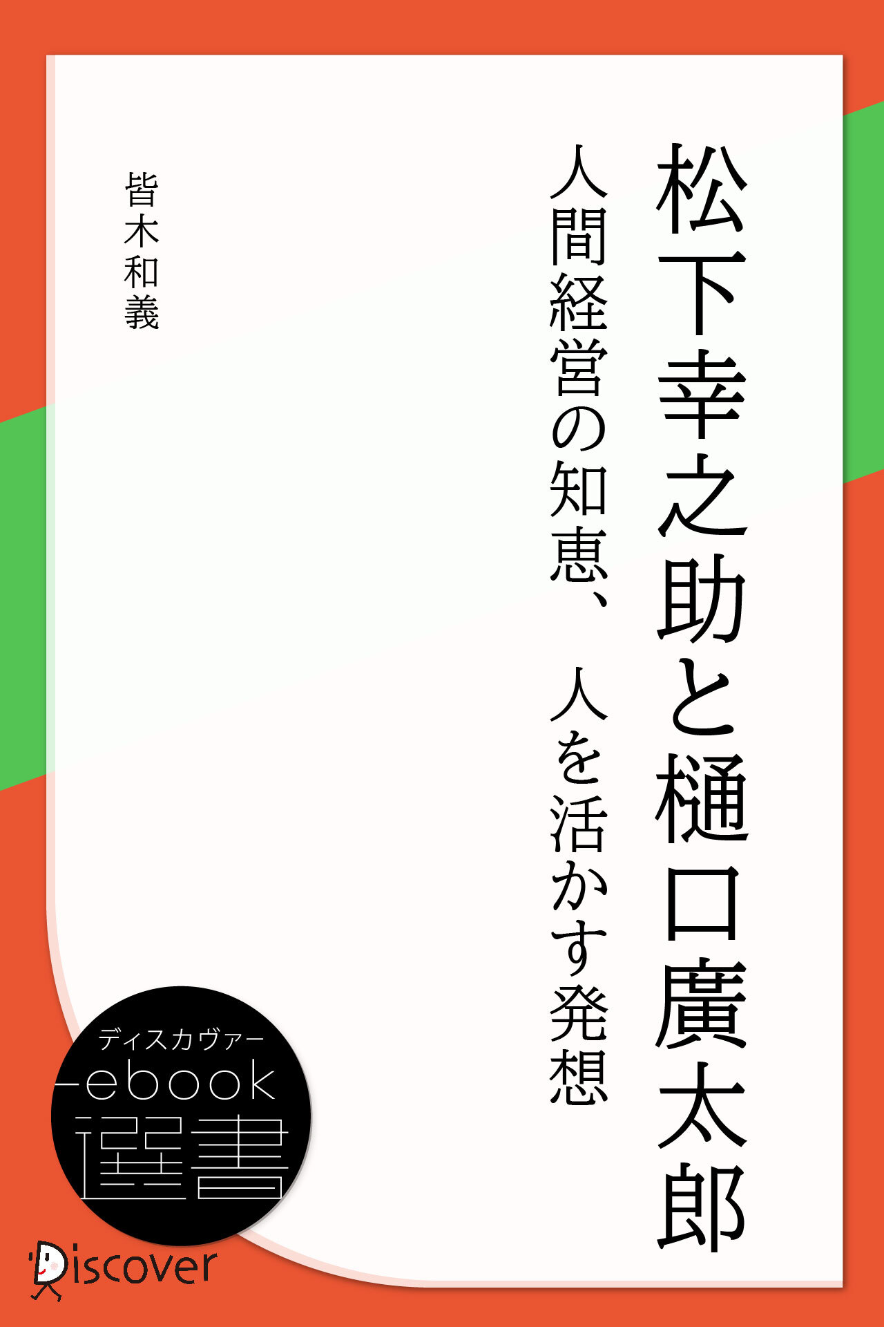 松下幸之助と樋口廣太郎―人間経営の知恵、人を活かす発想