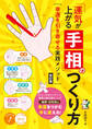 「運気が上がる手相」のつくり方 改訂版 幸運を引き寄せる実践メソッド