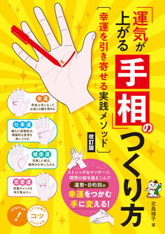「運気が上がる手相」のつくり方 改訂版 幸運を引き寄せる実践メソッド