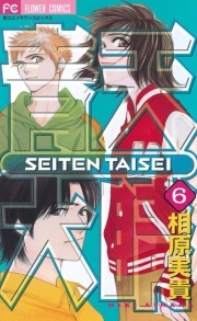 青天大睛 6 無料 試し読みなら Amebaマンガ 旧 読書のお時間です