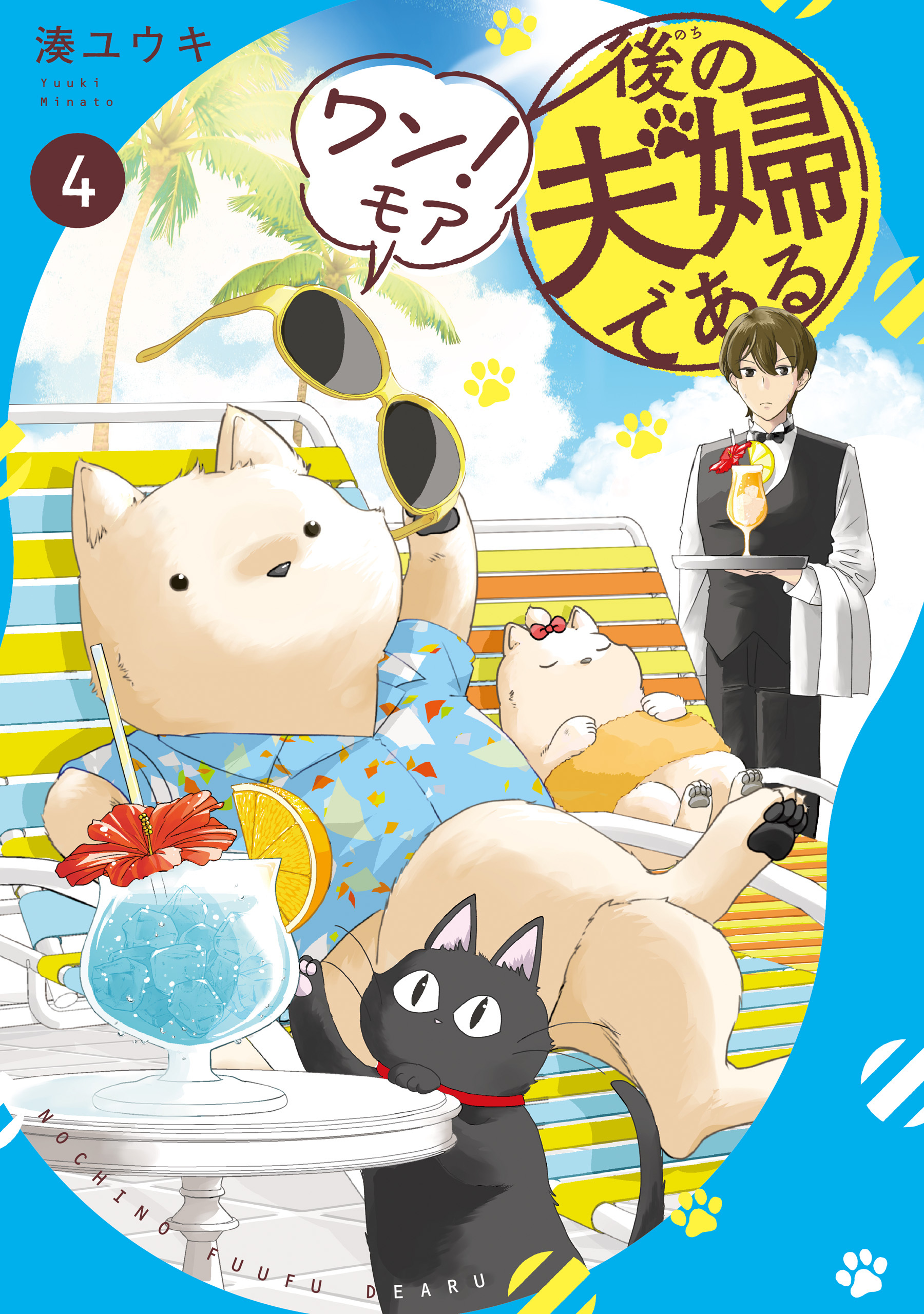 後の夫婦である